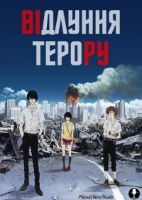 Відлуння терору