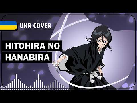 Hitohira No Hanabira UKR cover by sovenya || Bleach ED17 українською